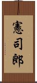 憲司郎 Scroll