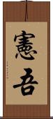 憲吾 Scroll