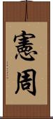 憲周 Scroll