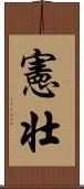 憲壮 Scroll