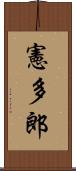 憲多郎 Scroll