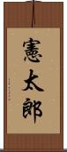 憲太郎 Scroll
