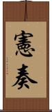憲奏 Scroll
