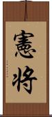 憲将 Scroll