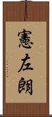 憲左朗 Scroll