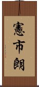 憲市朗 Scroll