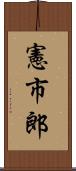 憲市郎 Scroll