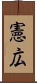 憲広 Scroll