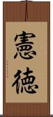 憲徳 Scroll