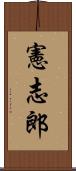 憲志郎 Scroll