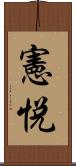 憲悦 Scroll