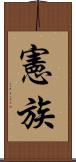憲族 Scroll