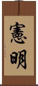 憲明 Scroll
