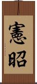 憲昭 Scroll