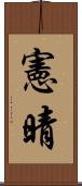 憲晴 Scroll