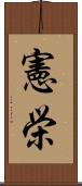 憲栄 Scroll