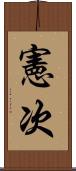 憲次 Scroll