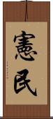 憲民 Scroll