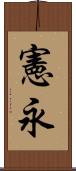 憲永 Scroll