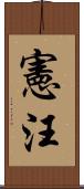 憲汪 Scroll