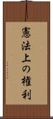 憲法上の権利 Scroll