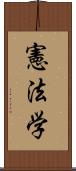 憲法学 Scroll