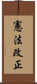 憲法改正 Scroll