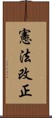 憲法改正 Scroll