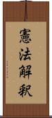 憲法解釈 Scroll