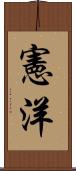 憲洋 Scroll