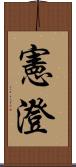 憲澄 Scroll
