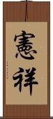 憲祥 Scroll