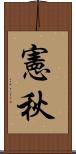 憲秋 Scroll