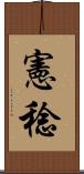 憲稔 Scroll