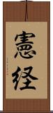 憲経 Scroll