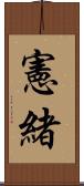 憲緒 Scroll
