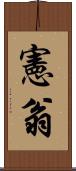 憲翁 Scroll