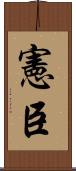 憲臣 Scroll