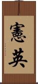 憲英 Scroll