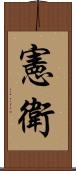 憲衛 Scroll