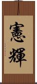 憲輝 Scroll