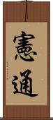 憲通 Scroll