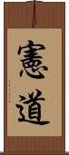 憲道 Scroll