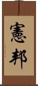憲邦 Scroll