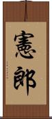 憲郎 Scroll