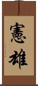 憲雄 Scroll
