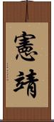 憲靖 Scroll