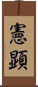 憲顕 Scroll