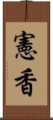 憲香 Scroll