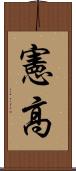 憲高 Scroll